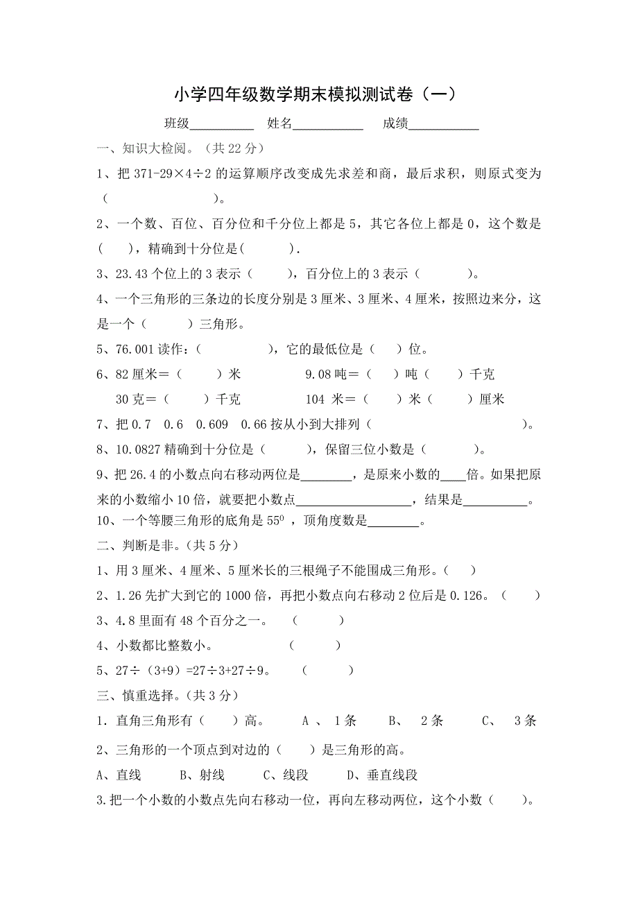 小学四年级数学期末模拟测试卷一.doc_第1页