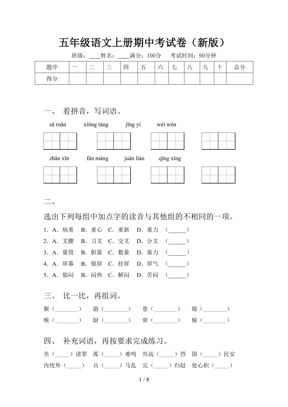 五年级语文上册期中考试卷(新版).doc_第1页