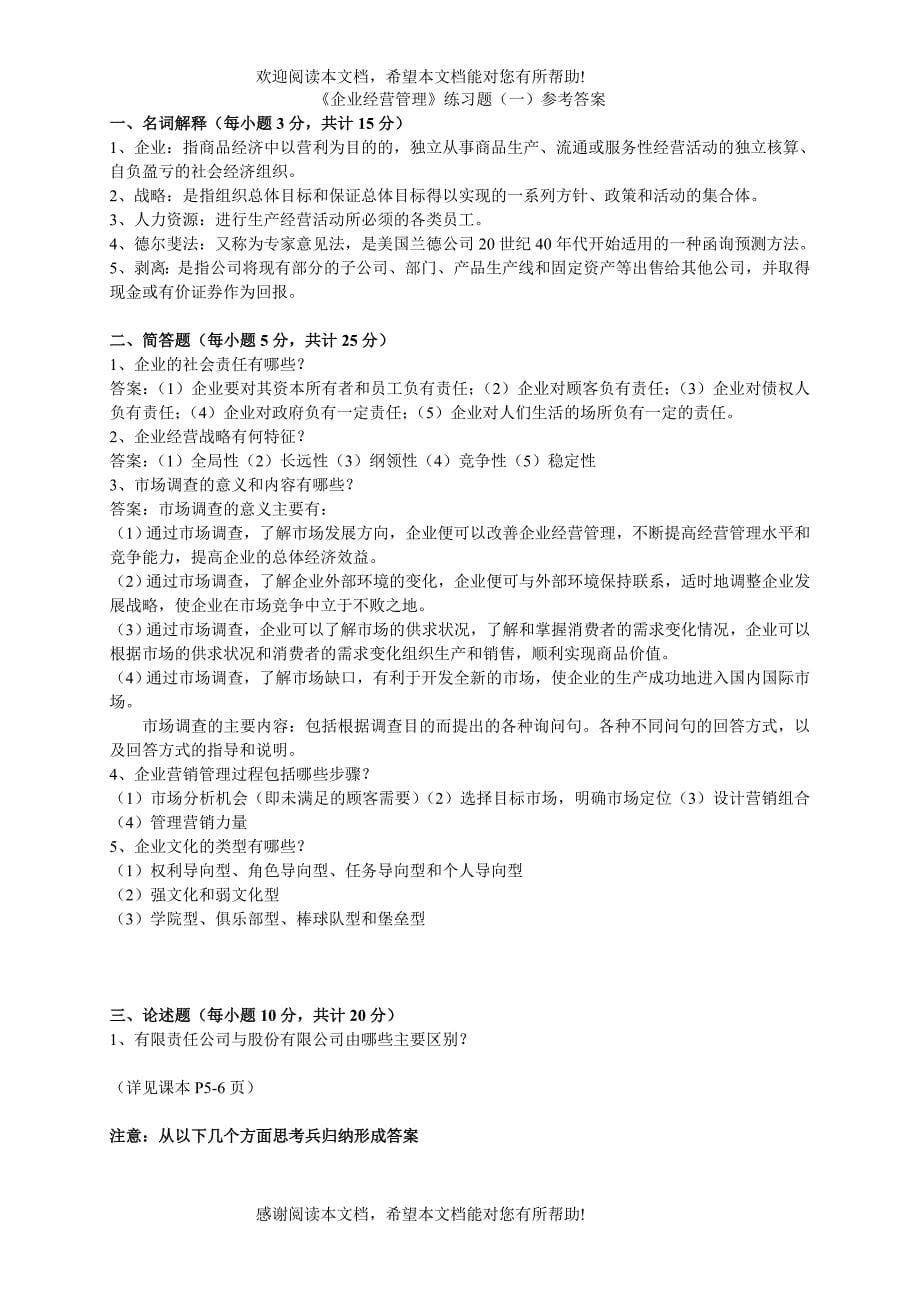 企业经营管理练习题(一)_第5页