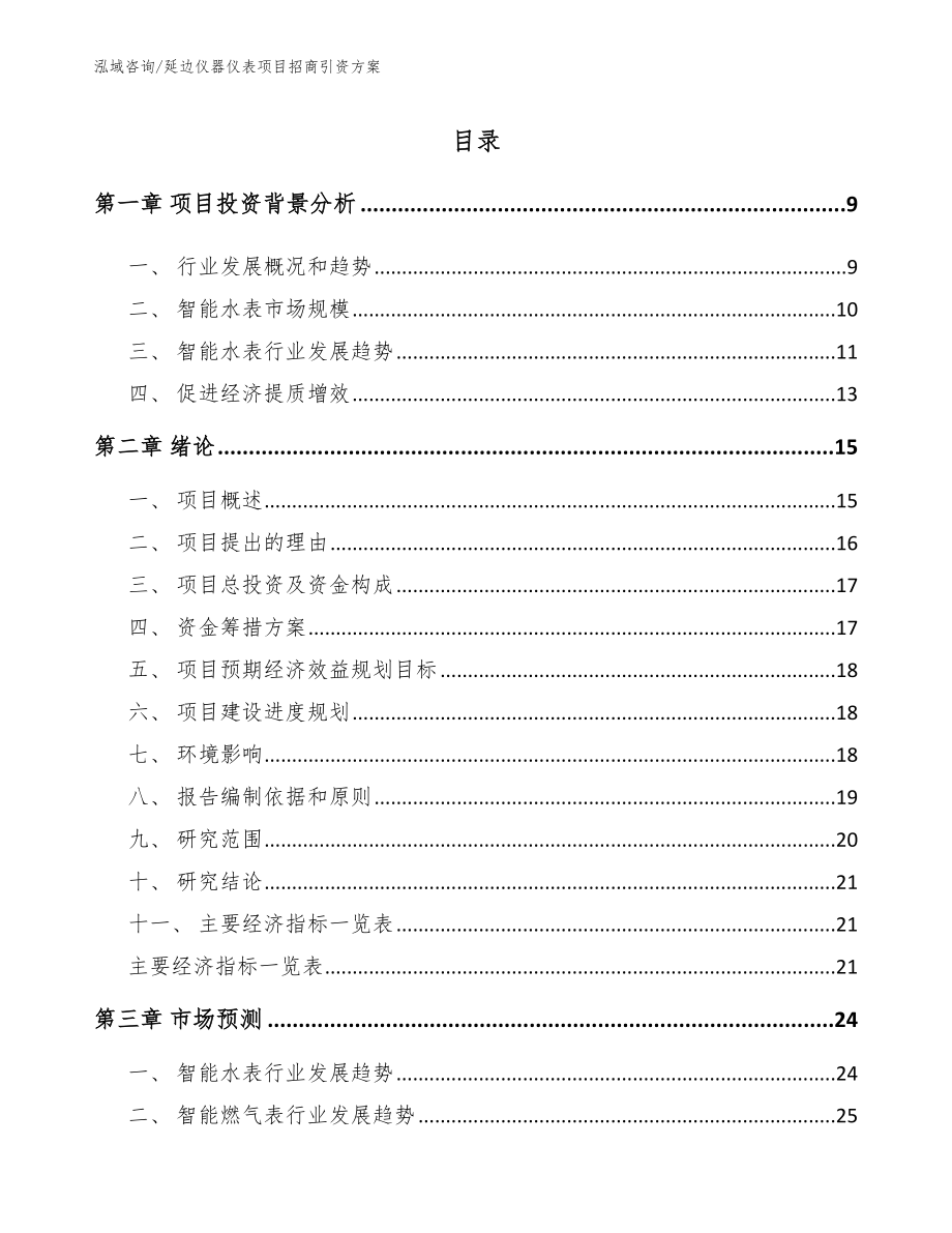 延边仪器仪表项目招商引资方案【参考范文】_第2页