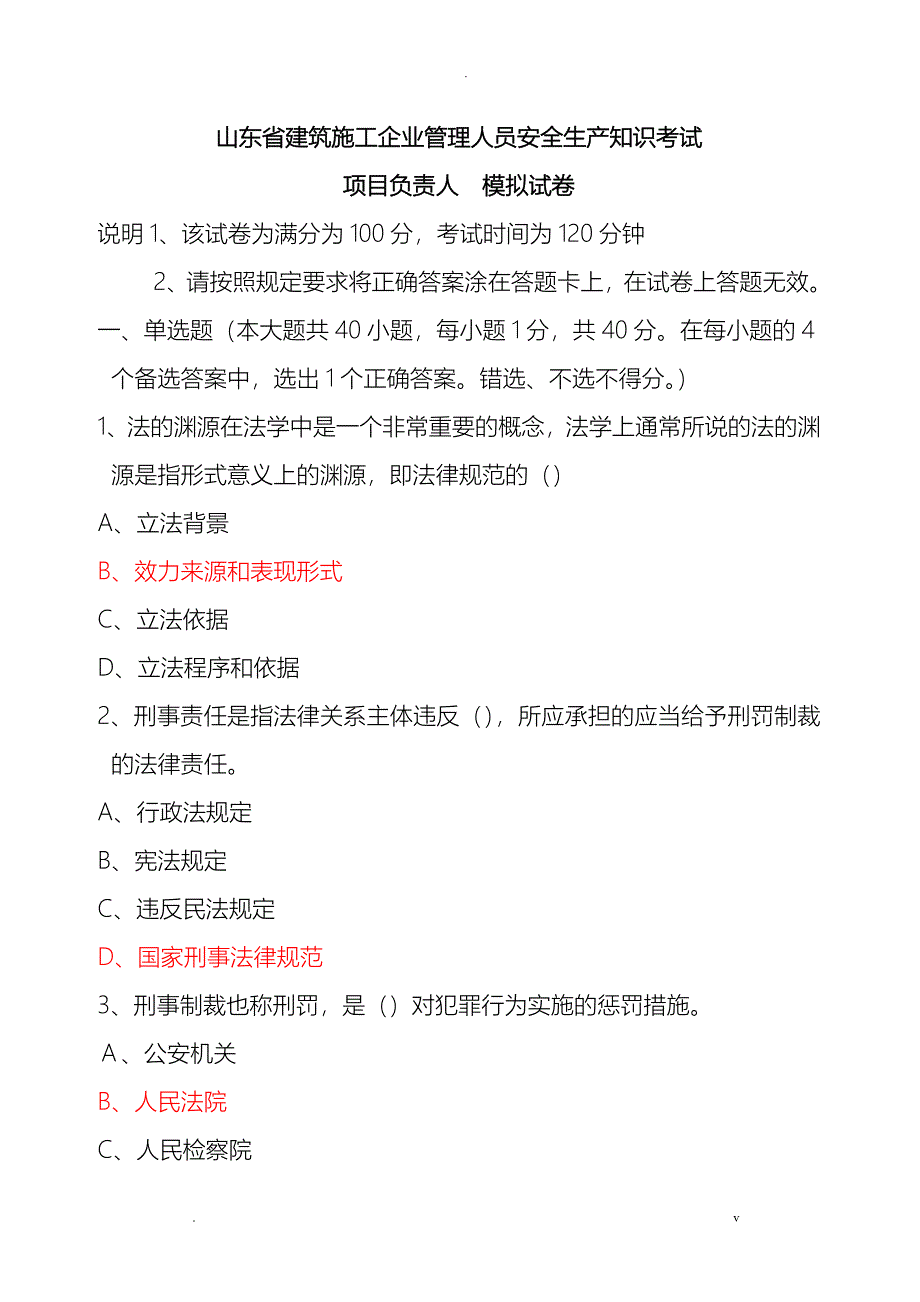 山东省建筑施工企业管理人员安全生产知识考试项目负责人模拟试卷_第1页