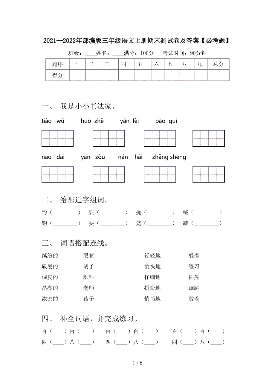 2021—2022年部编版三年级语文上册期末测试卷及答案【必考题】.doc_第1页