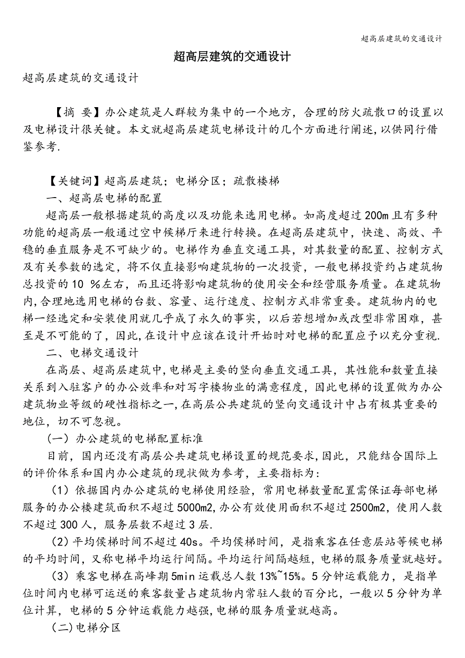 超高层建筑的交通设计.doc_第1页