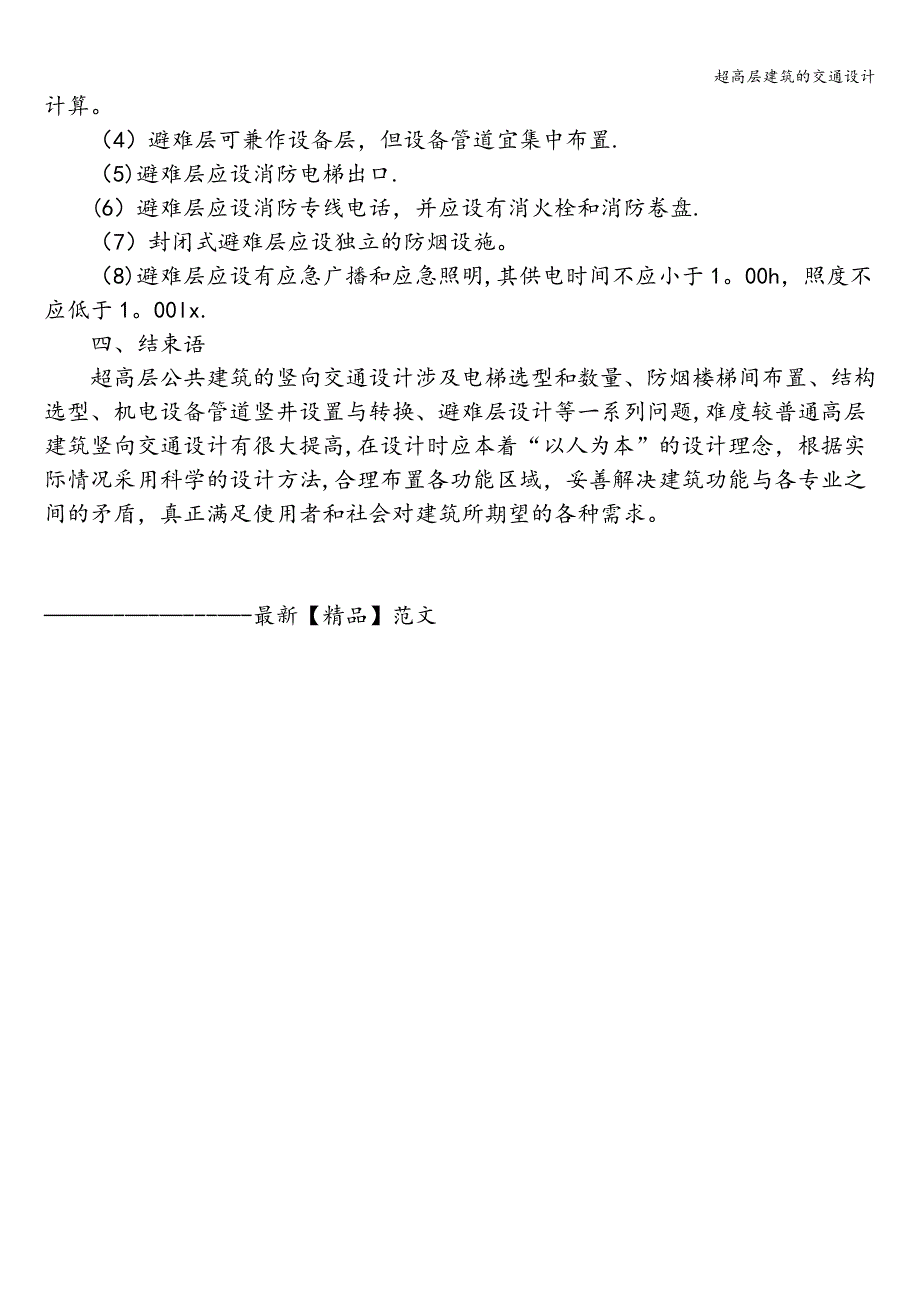 超高层建筑的交通设计.doc_第4页