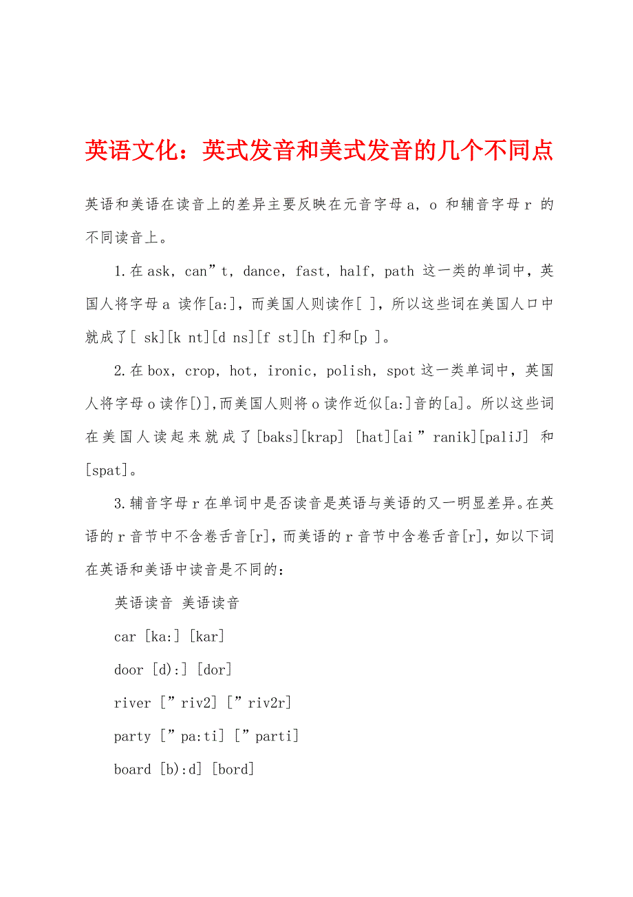 英语文化：英式发音和美式发音的几个不同点.docx_第1页