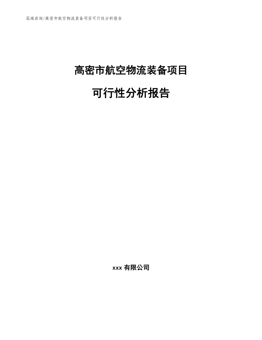 高密市航空物流装备项目可行性分析报告【参考范文】_第1页