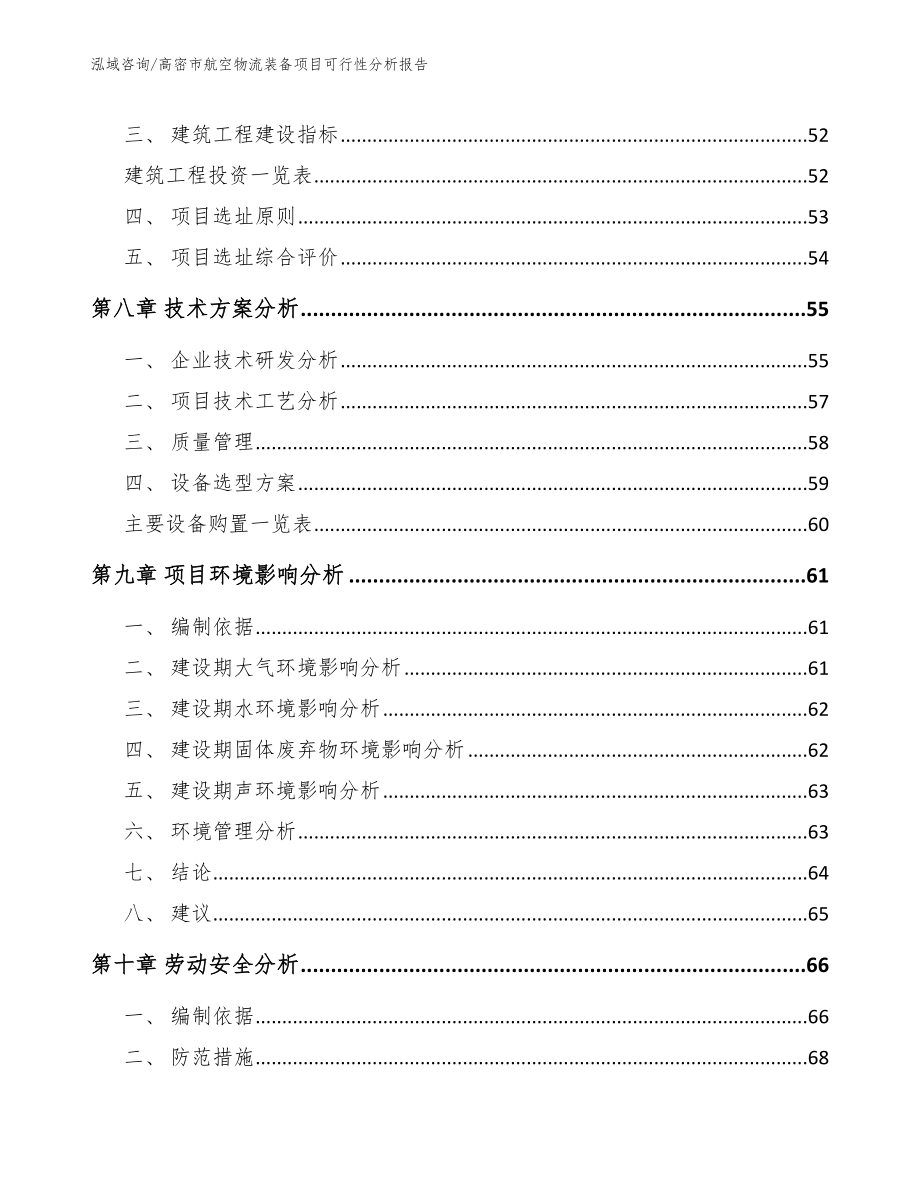 高密市航空物流装备项目可行性分析报告【参考范文】_第4页