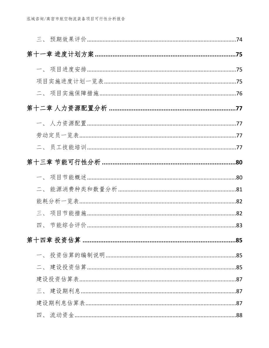 高密市航空物流装备项目可行性分析报告【参考范文】_第5页