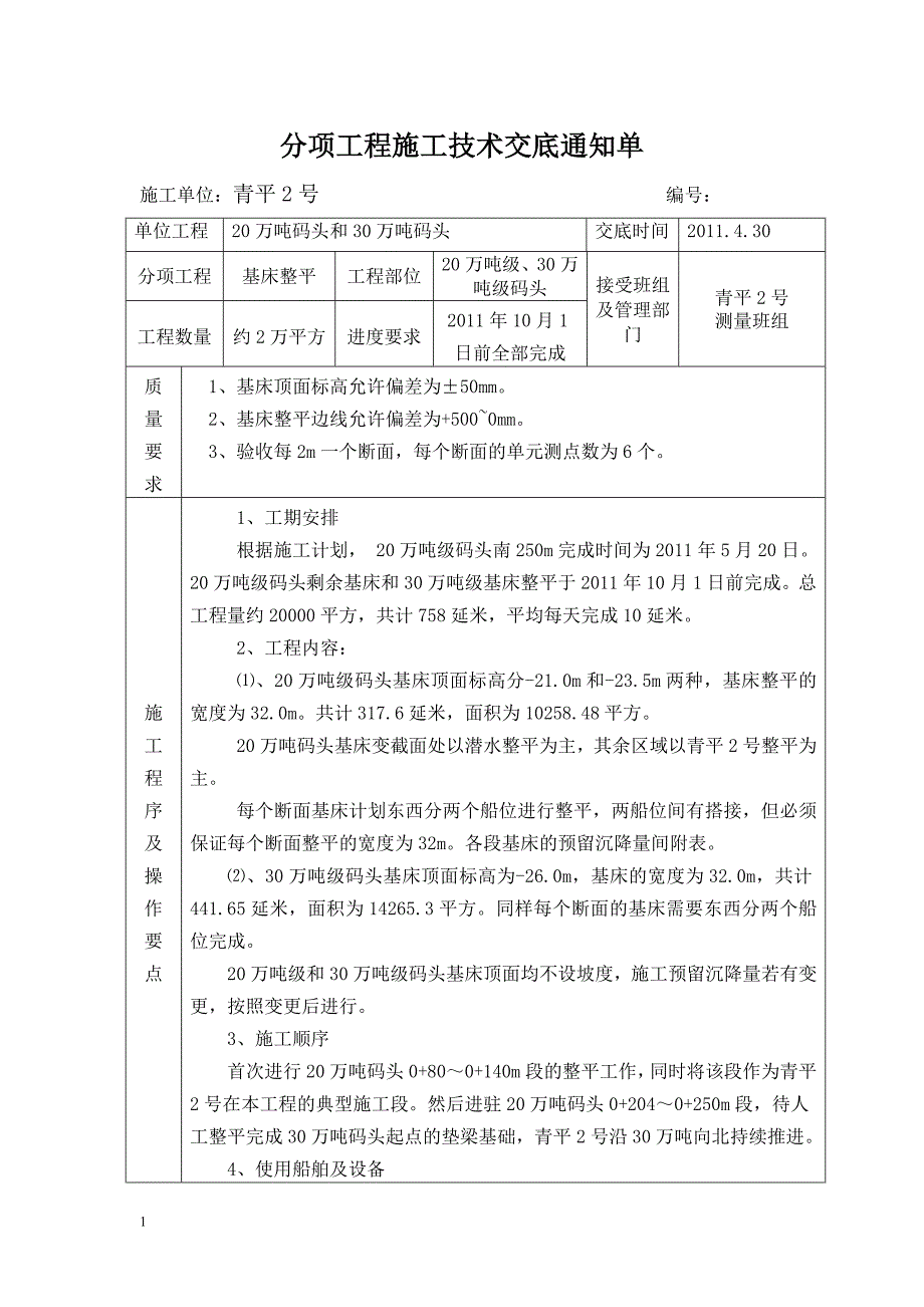 基床船机整平(新版).doc_第1页