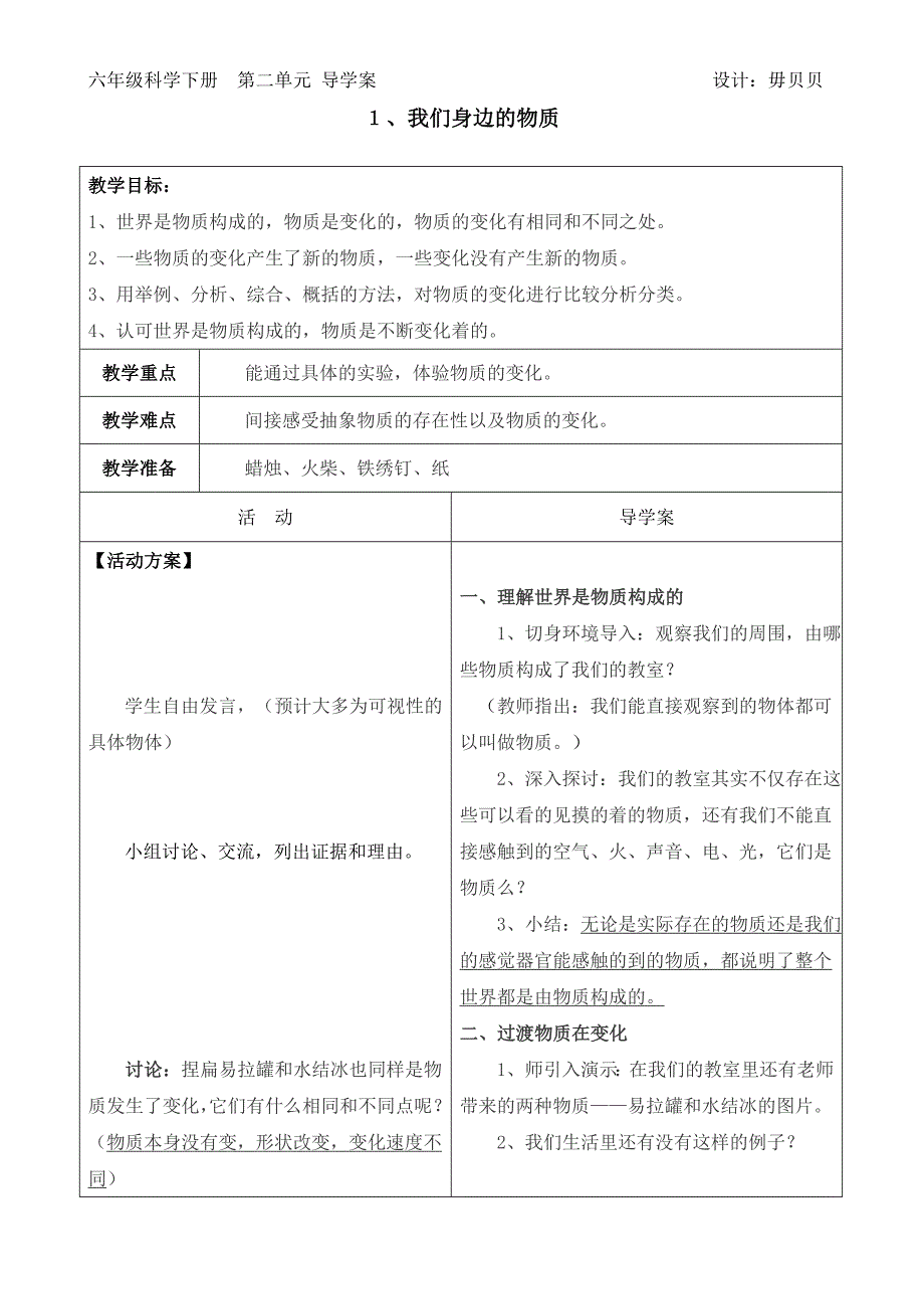 3884533263科教版六年级下册科学第二单元导学案_第1页