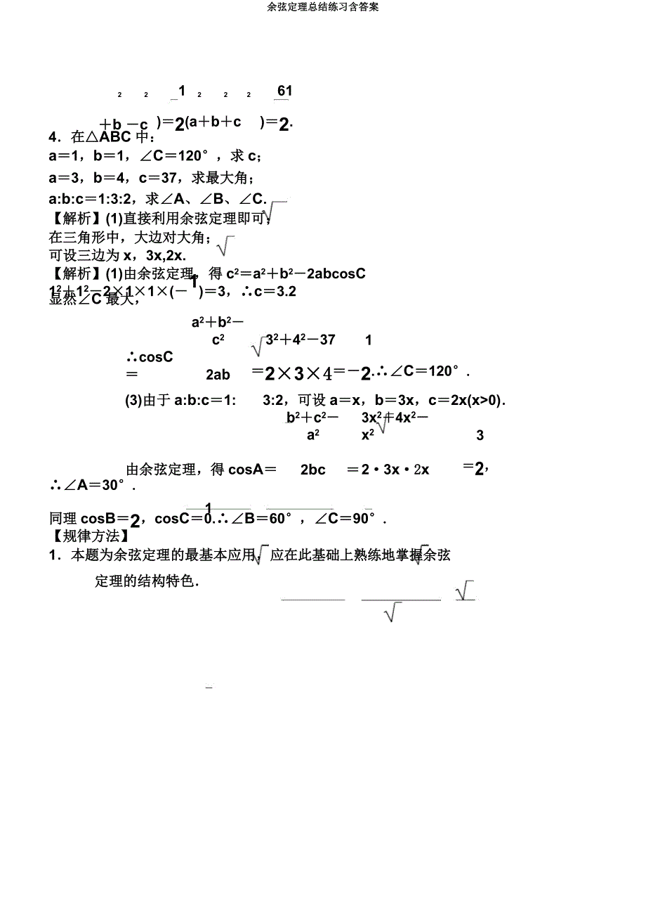 余弦定理总结练习含.docx_第2页