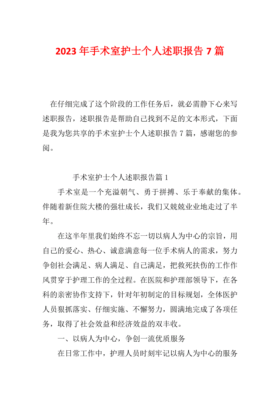 2023年手术室护士个人述职报告7篇_第1页