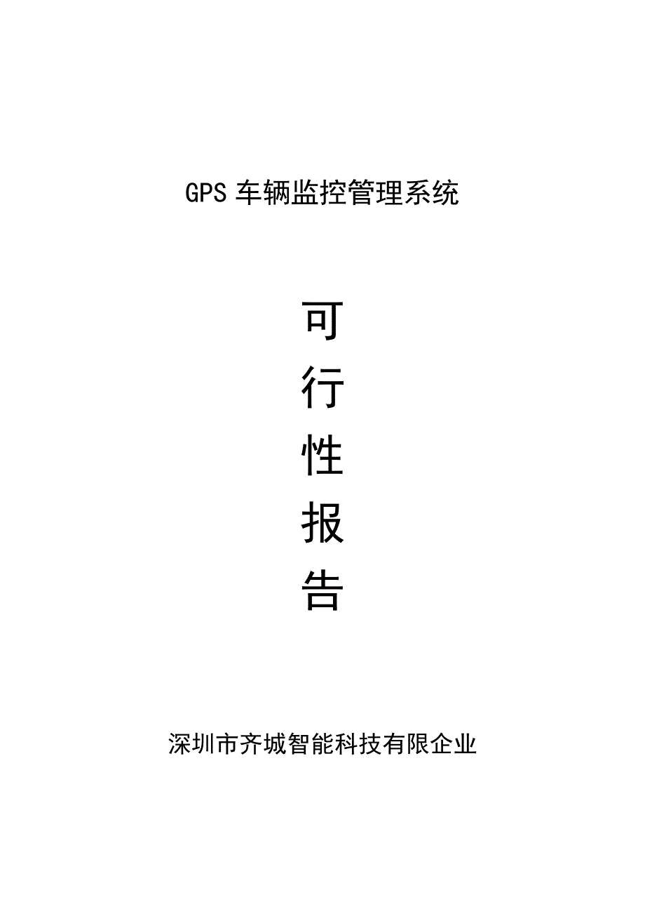 北斗导航系统GPS车辆监控管理系统方案介绍_第1页