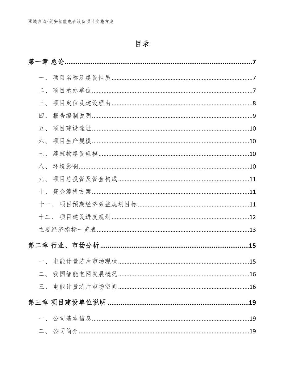 延安智能电表设备项目实施方案【模板范文】_第1页