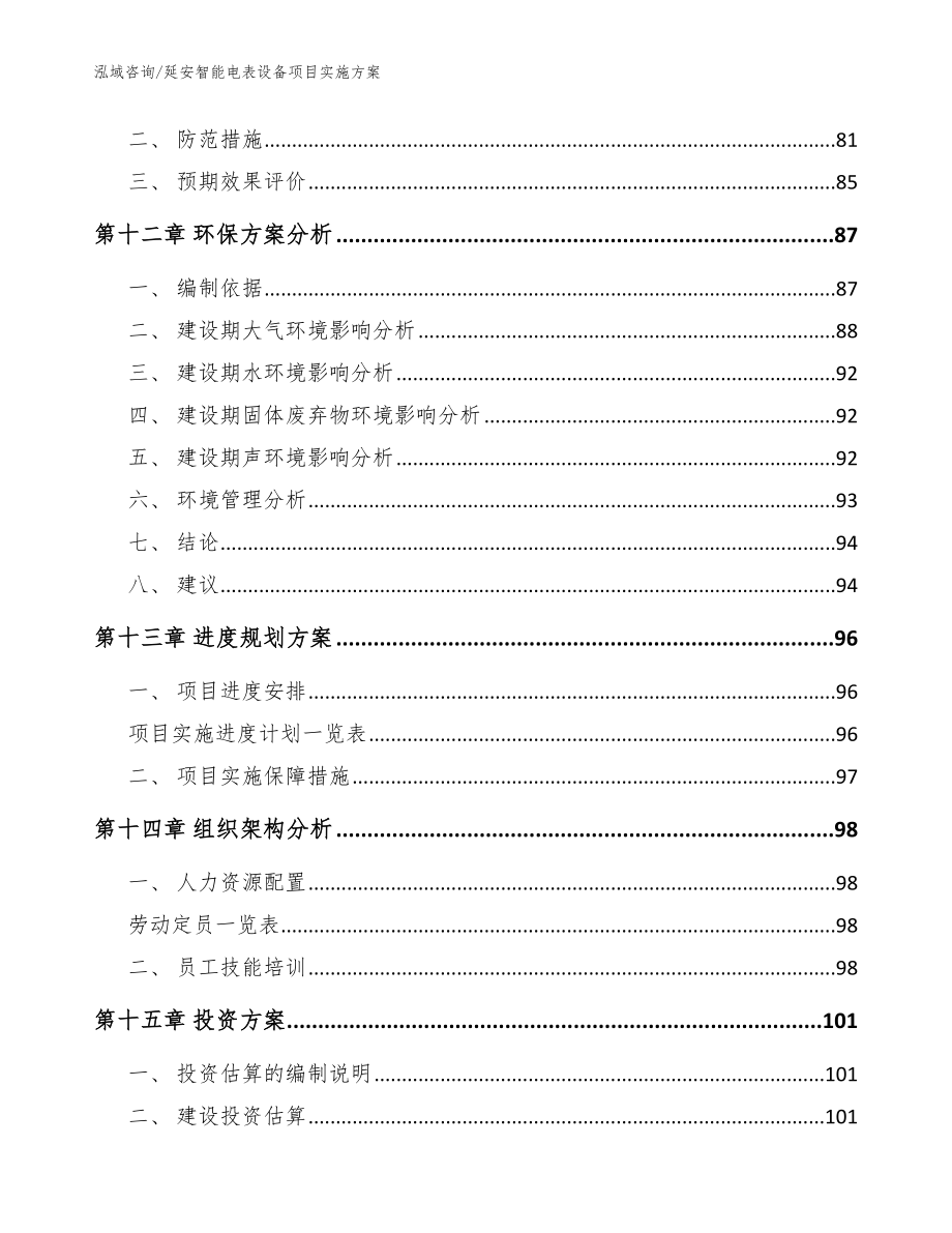 延安智能电表设备项目实施方案【模板范文】_第4页