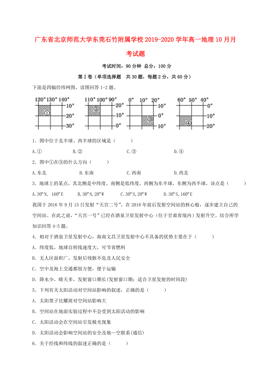 广东省北京师范大学东莞石竹附属学校2019-2020学年高一地理10月月考试题_第1页