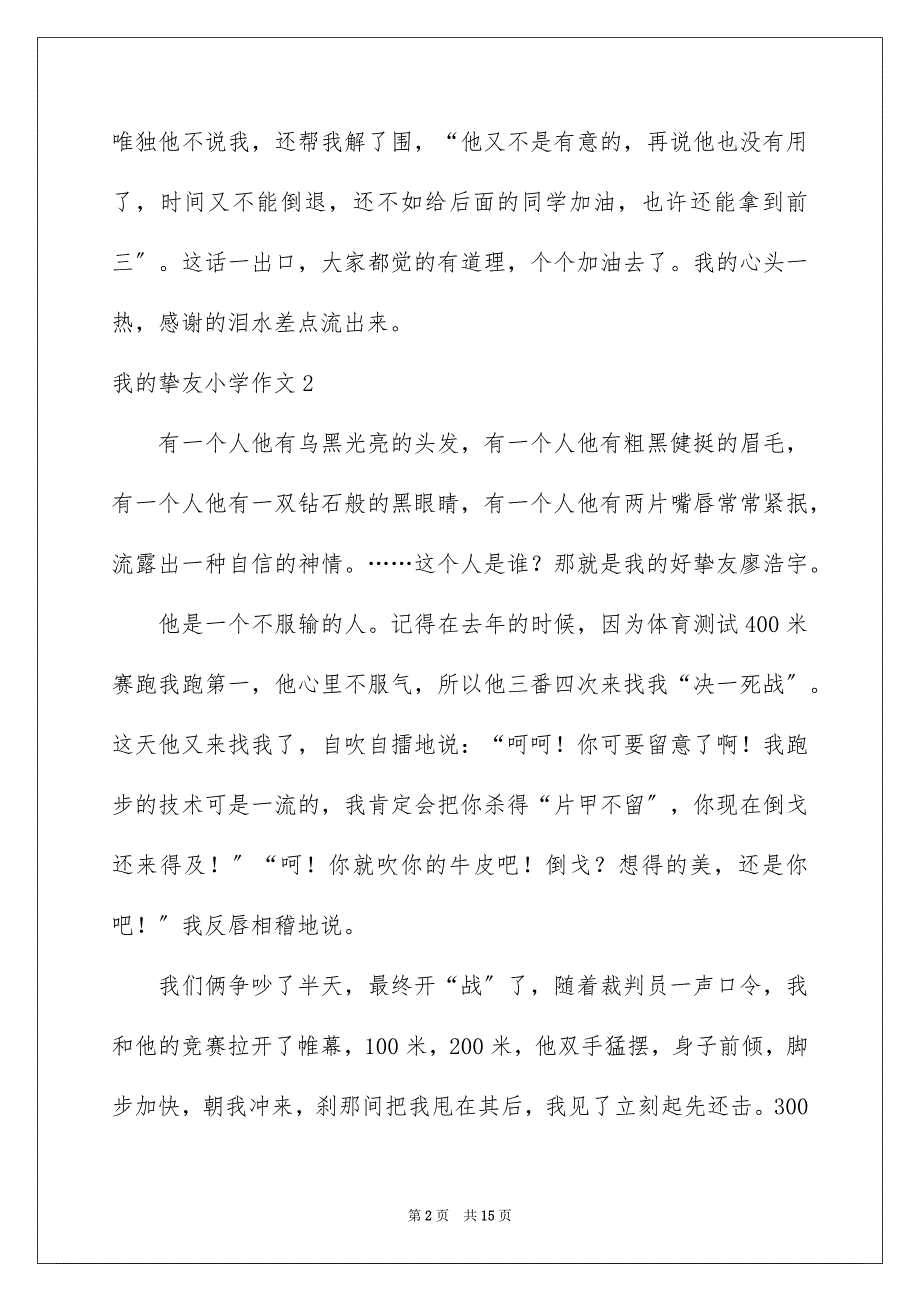 2023年我的朋友小学作文范文.docx_第2页