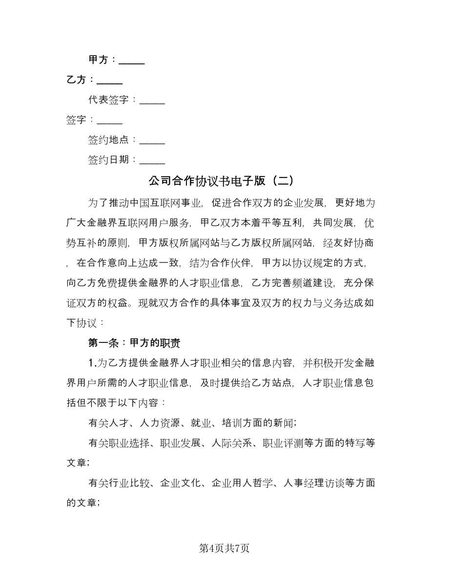 公司合作协议书电子版（2篇）.doc_第4页