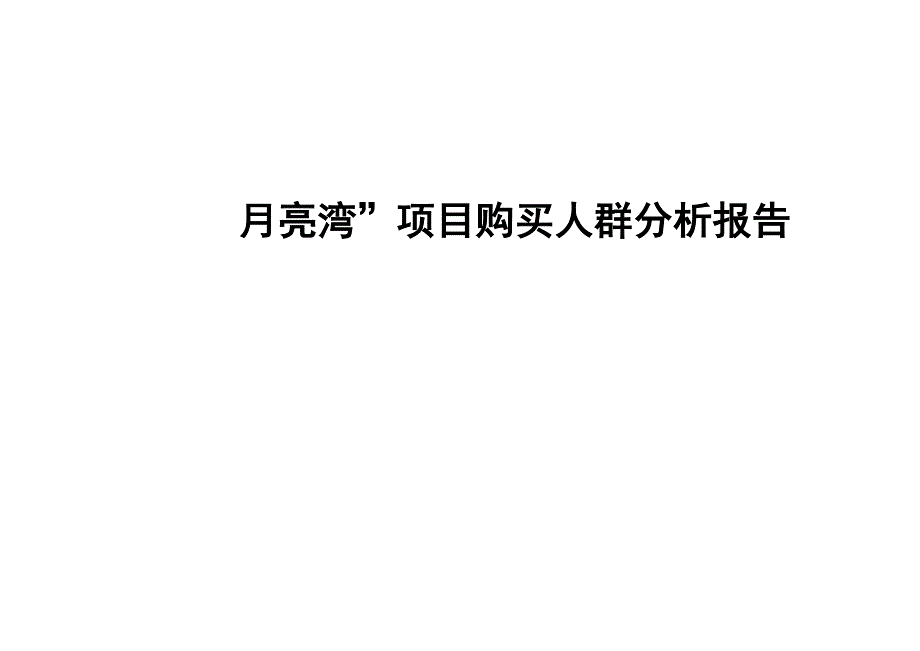 潜在住房购买人群分析报告_第1页