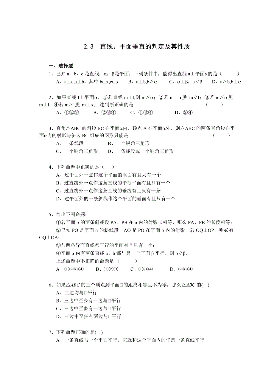 《23直线、平面垂直的判定及其性质》一课一练2（教育精品）_第1页