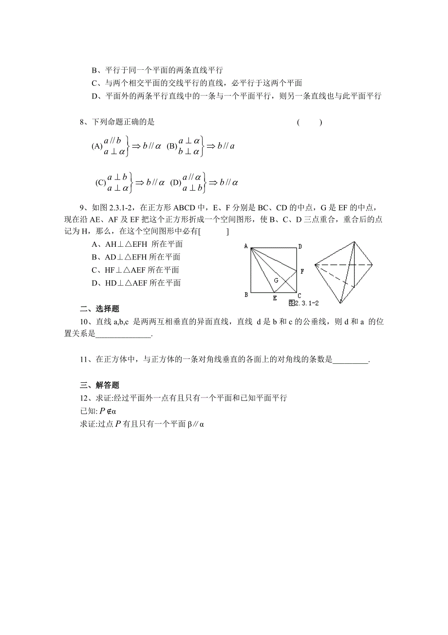 《23直线、平面垂直的判定及其性质》一课一练2（教育精品）_第2页