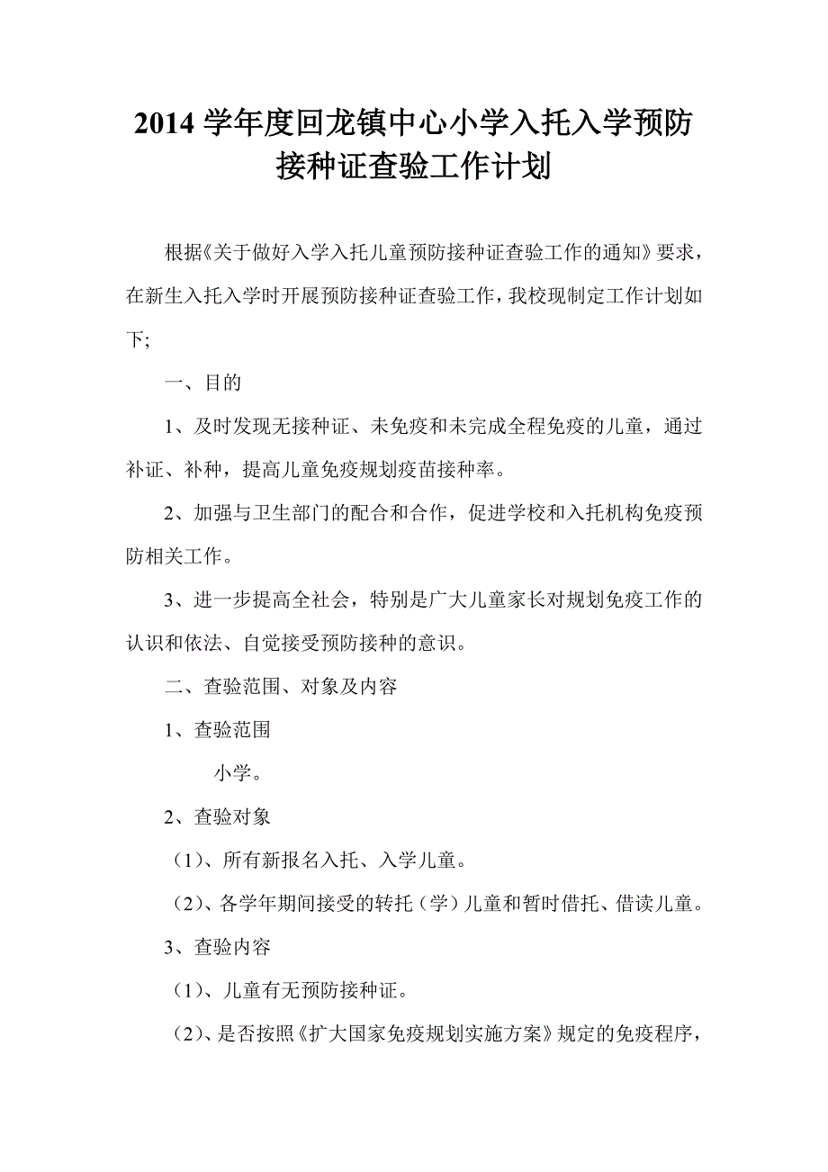 2014入托入学预防接种证查验工作计划.doc_第1页