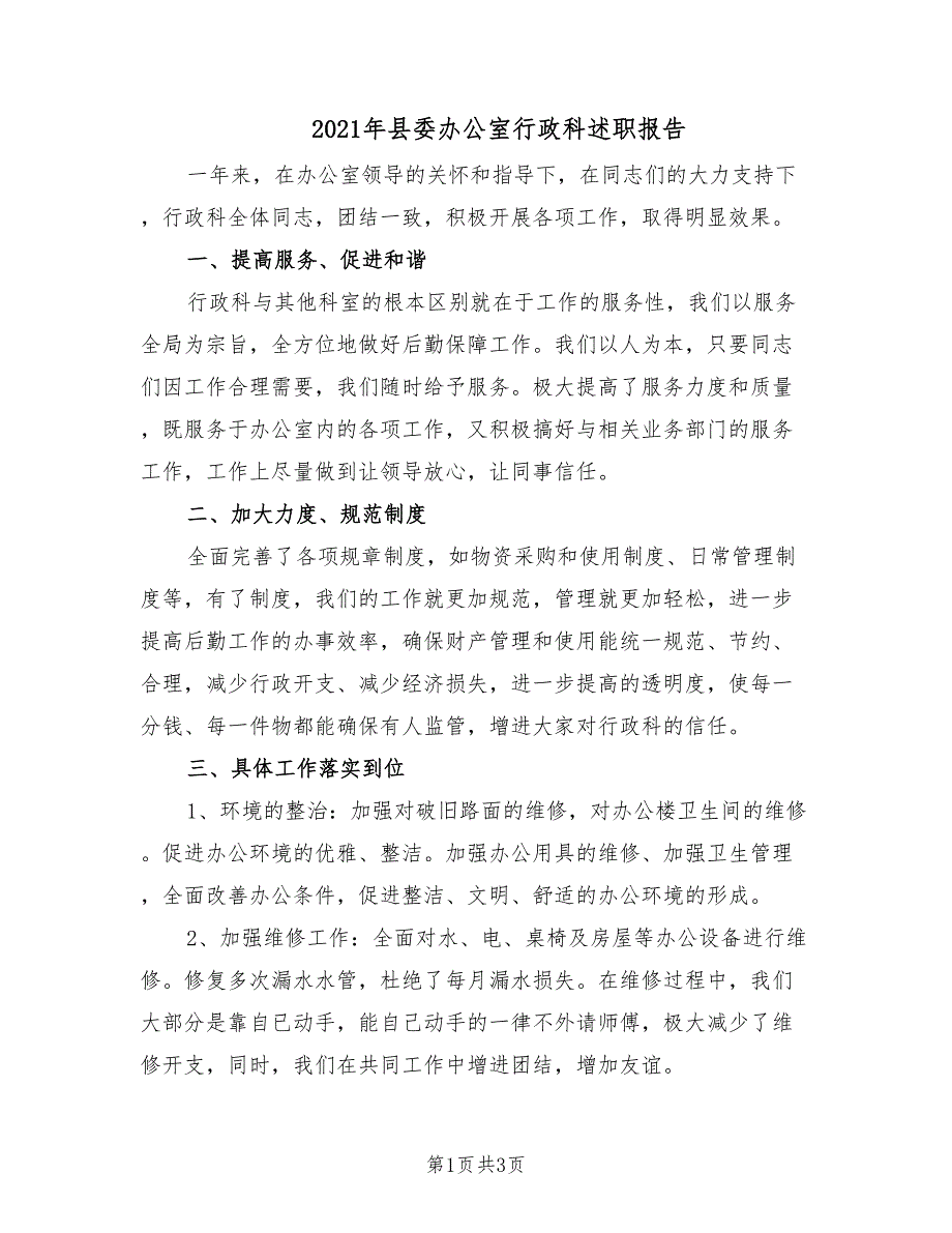 2021年县委办公室行政科述职报告_第1页