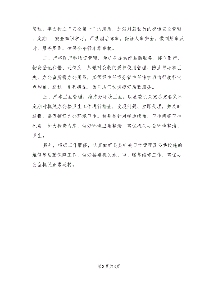 2021年县委办公室行政科述职报告_第3页