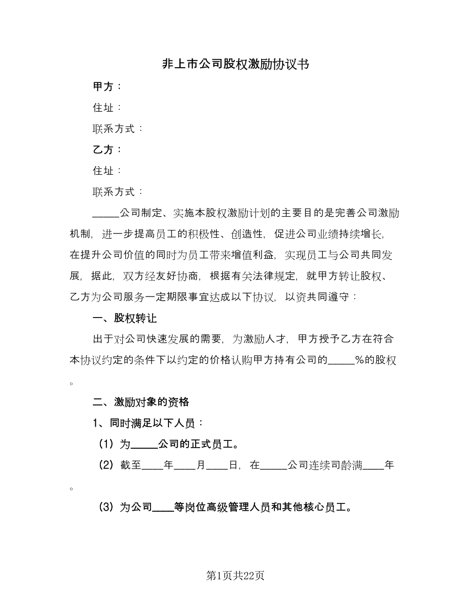 非上市公司股权激励协议书（三篇）.doc_第1页