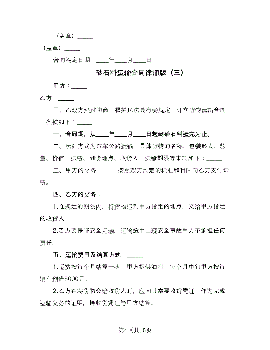 砂石料运输合同律师版（7篇）_第4页