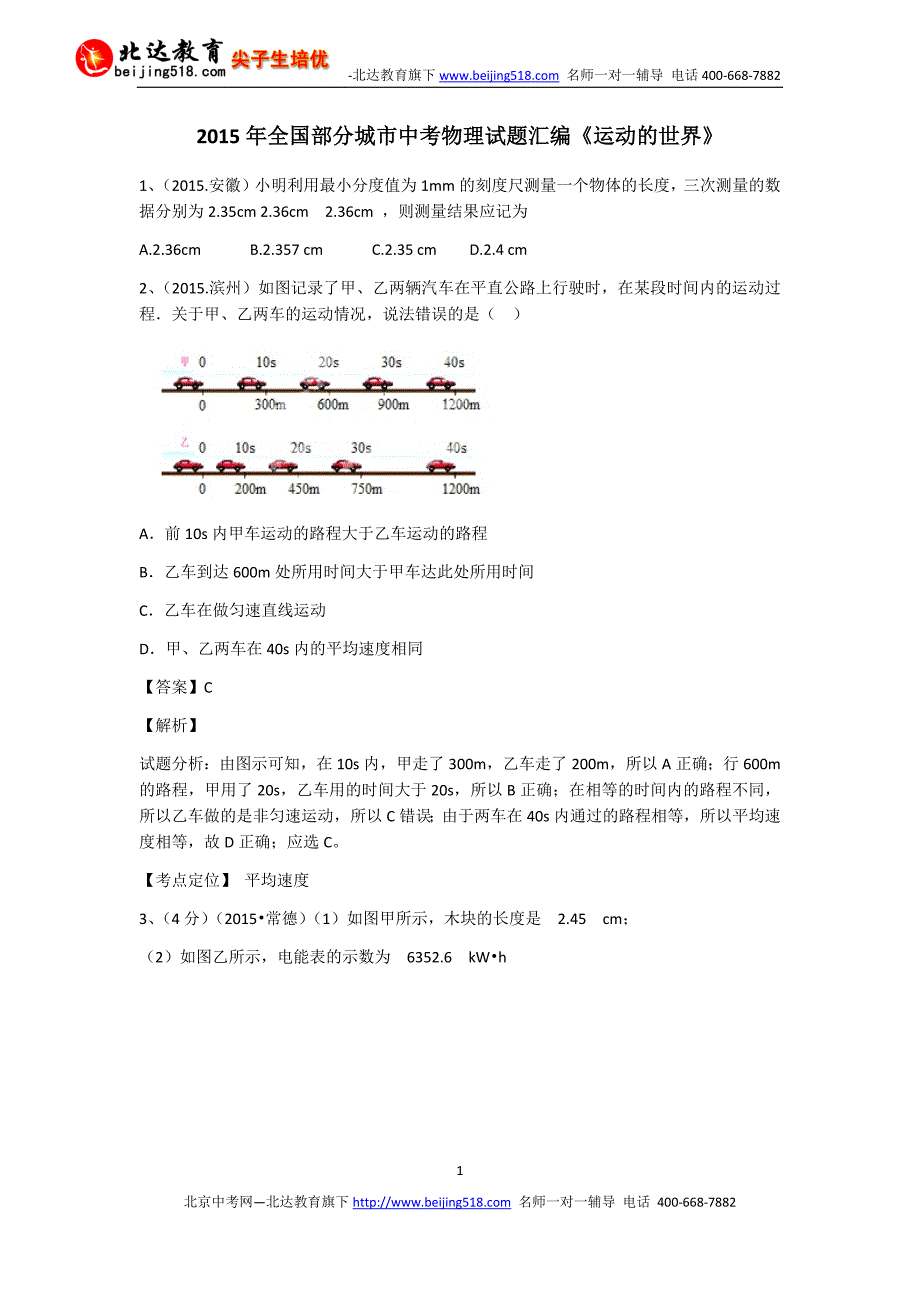 2015年全国部分城市中考物理试题汇编《运动的世界》（含解析）_第1页