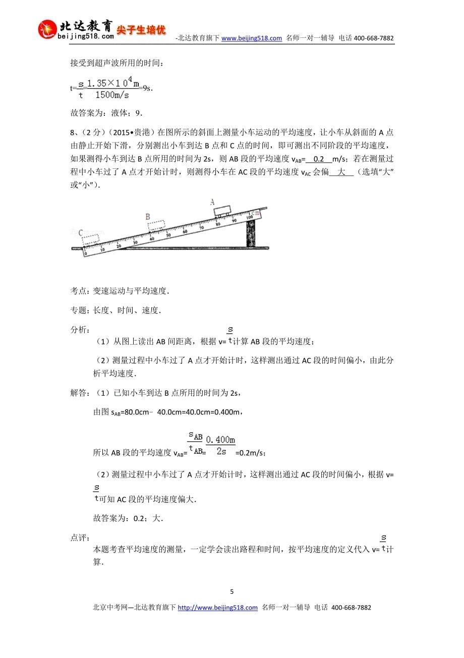 2015年全国部分城市中考物理试题汇编《运动的世界》（含解析）_第5页