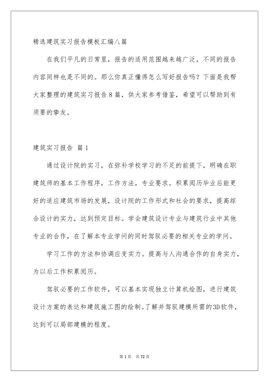 精选建筑实习报告模板汇编八篇_第1页