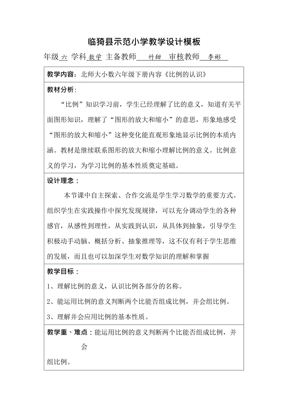 《比例的认识》教学设计(最新整理)_第1页