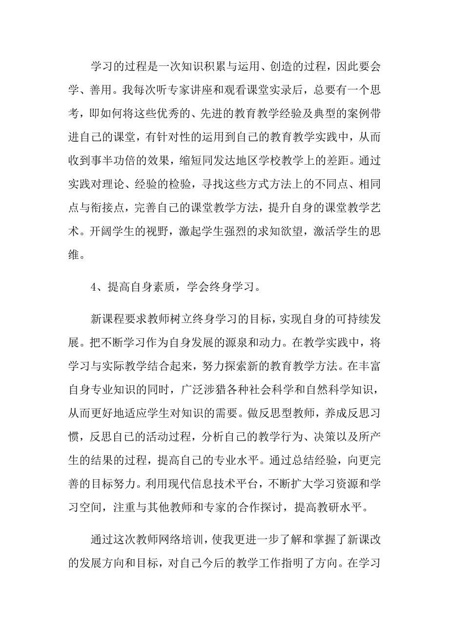 教师网络互联网培训心得体会教师网络培训心得体会_第5页