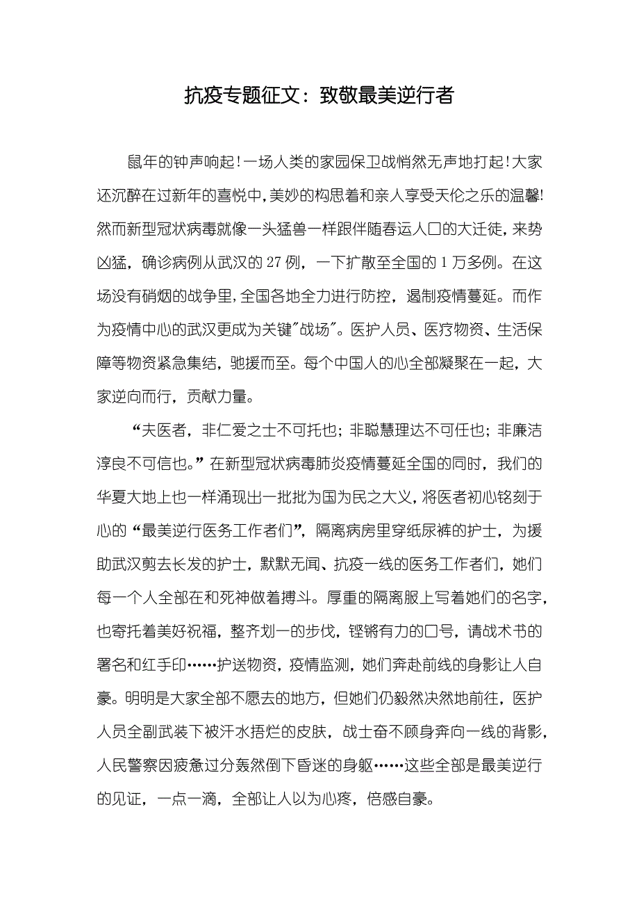 抗疫专题征文：致敬最美逆行者_第1页