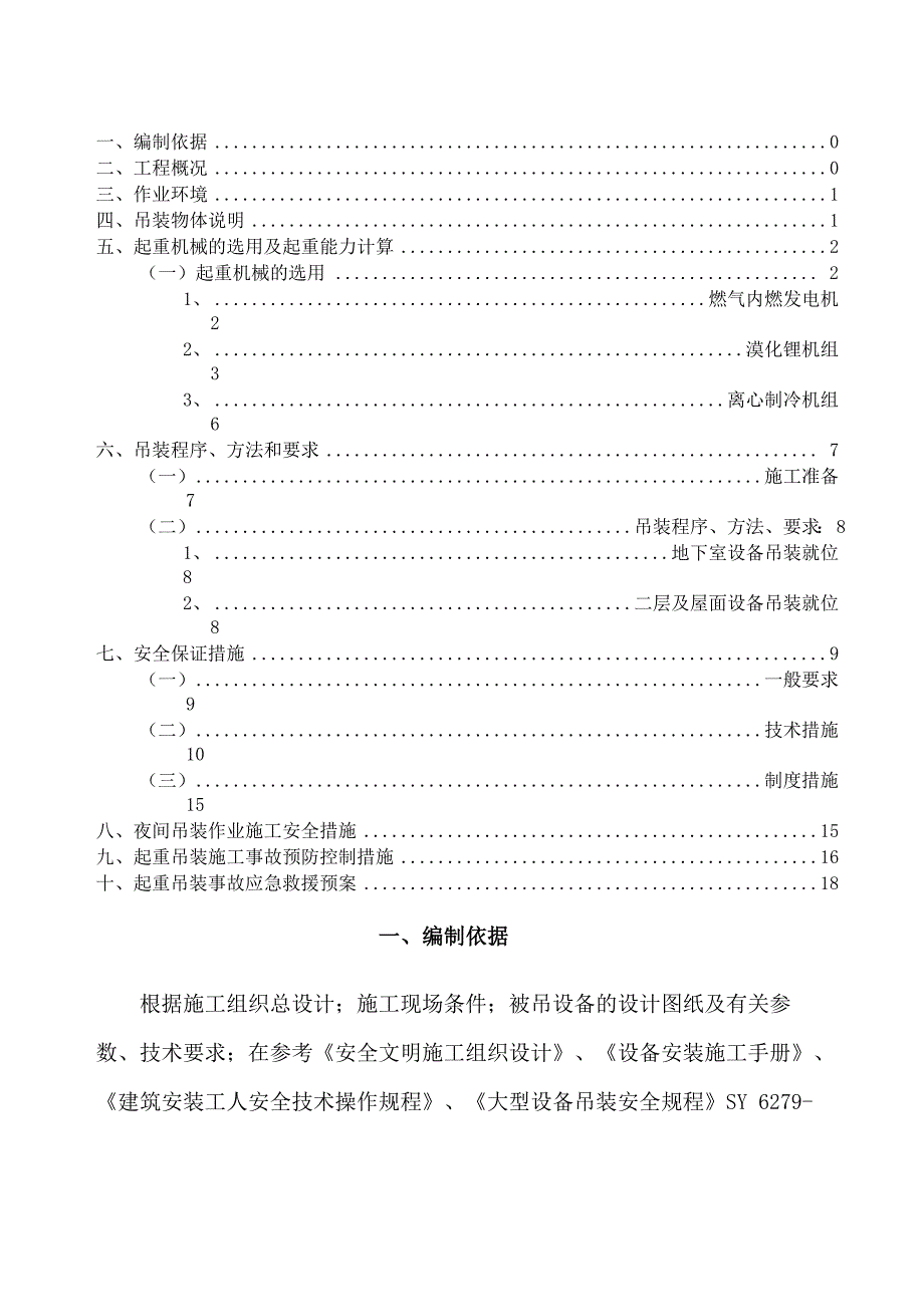 设备吊装专项施工方案_第1页