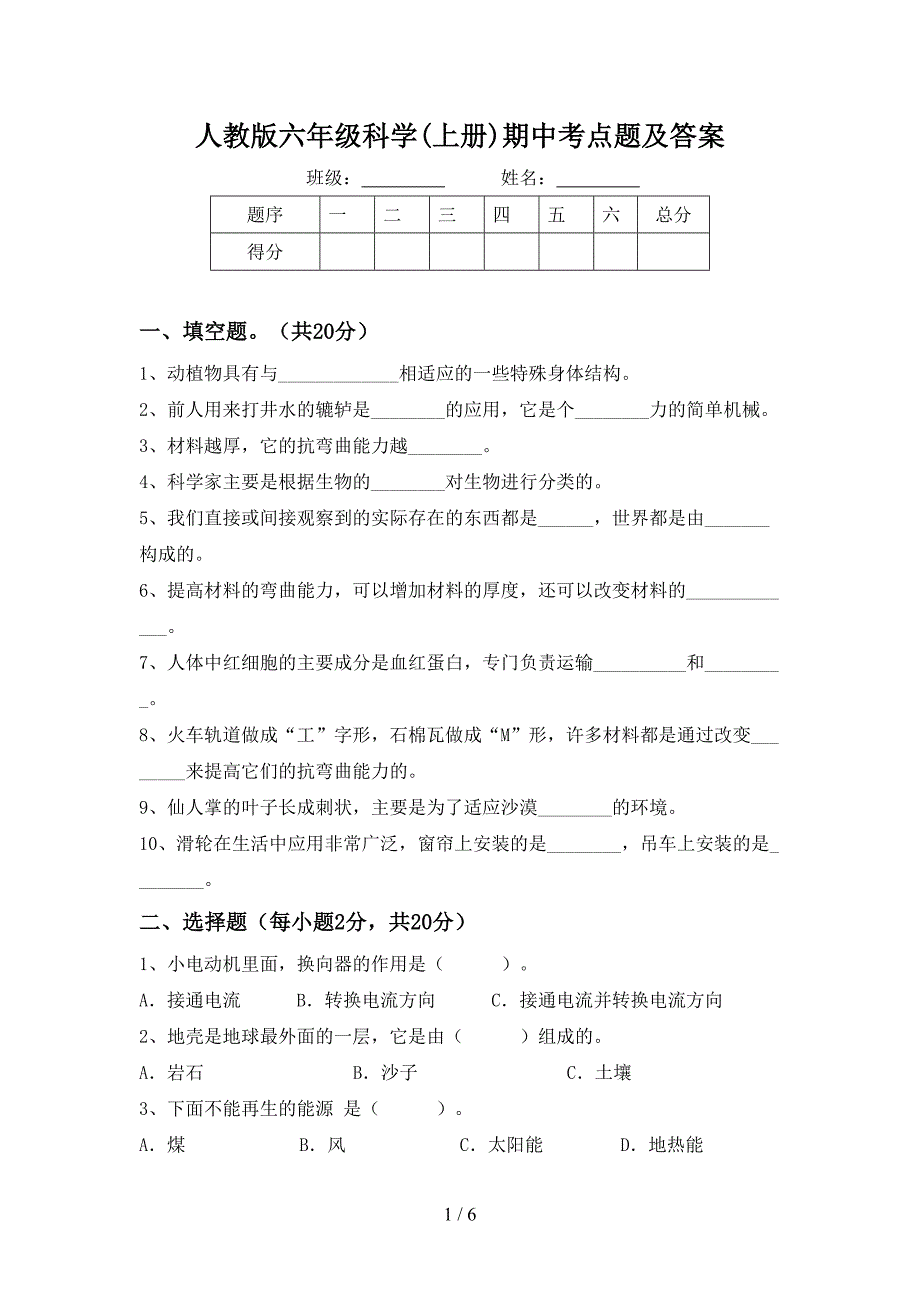 人教版六年级科学(上册)期中考点题及答案.doc_第1页