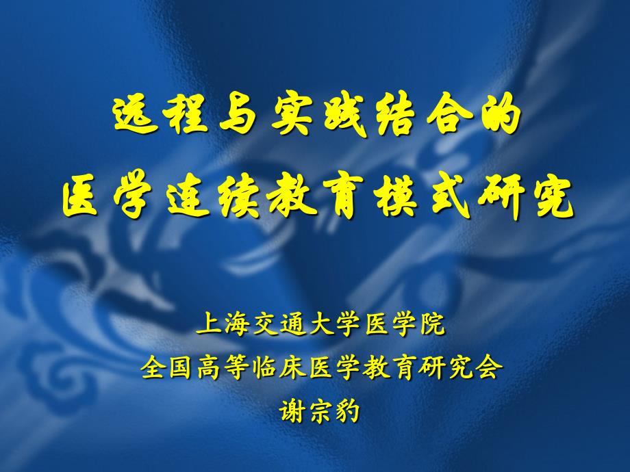 远程与实践结合医学连续教育模式研究_第1页