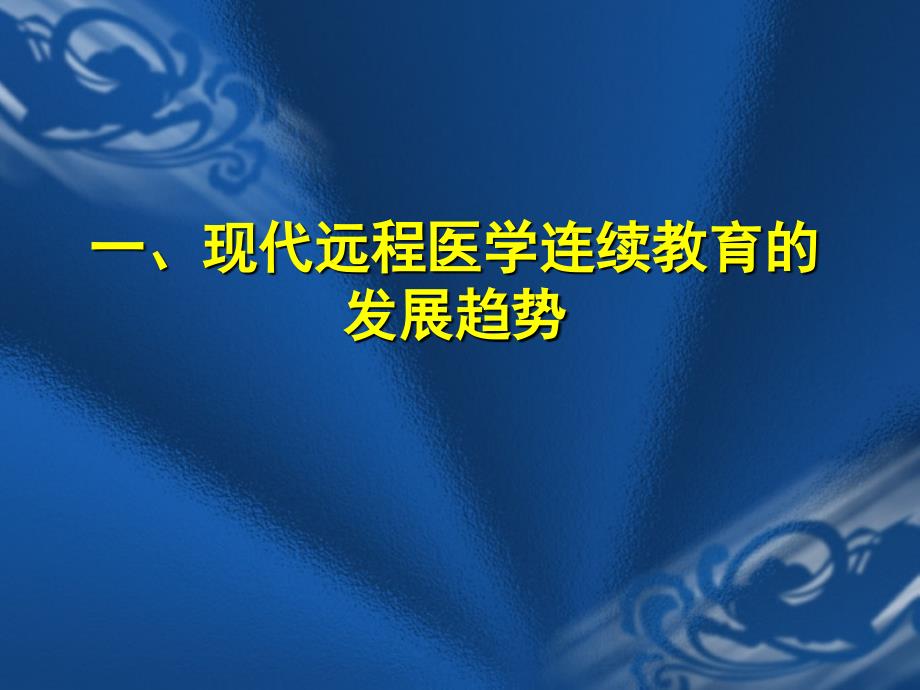 远程与实践结合医学连续教育模式研究_第2页