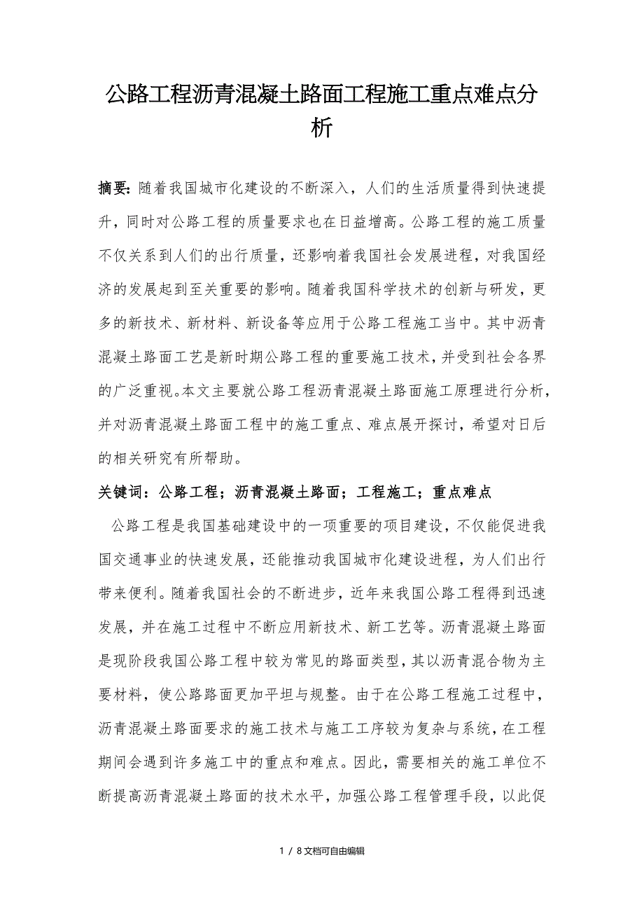 公路工程沥青混凝土路面工程施工重点难点分析_第1页