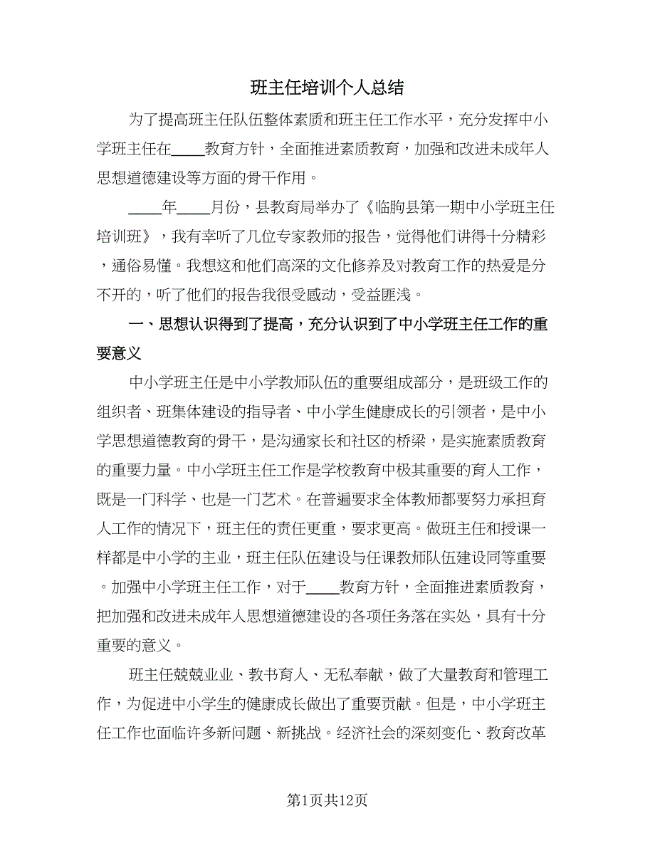 班主任培训个人总结（四篇）.doc_第1页