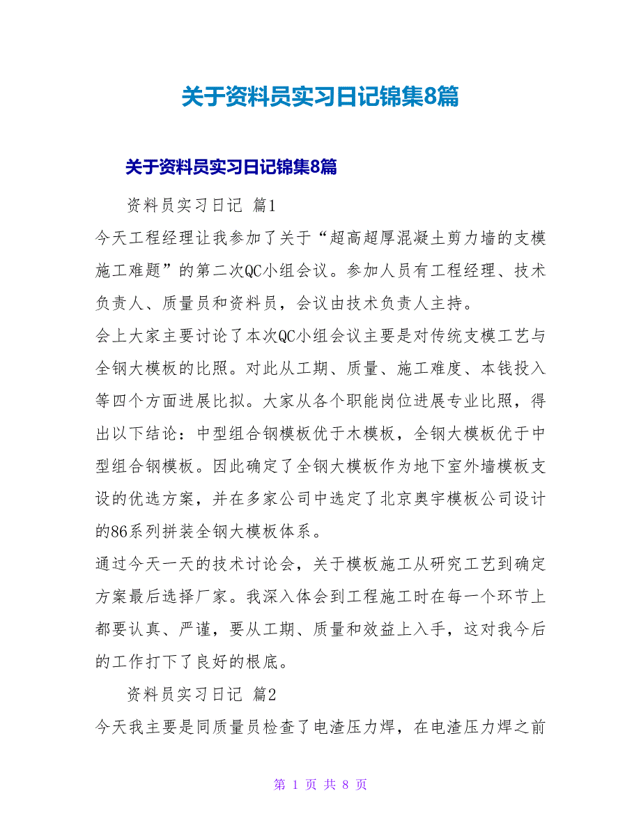 资料员实习日记锦集8篇.doc_第1页