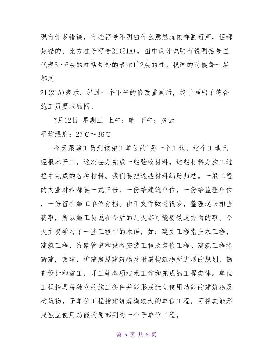 资料员实习日记锦集8篇.doc_第5页