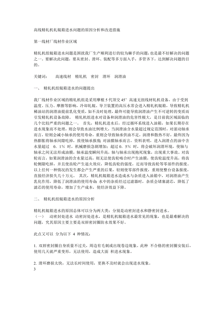 高线精轧机轧辊箱进水问题的原因分析和改进措施_第1页