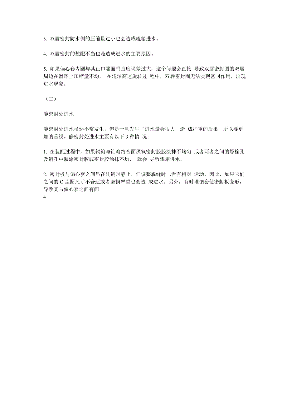 高线精轧机轧辊箱进水问题的原因分析和改进措施_第2页