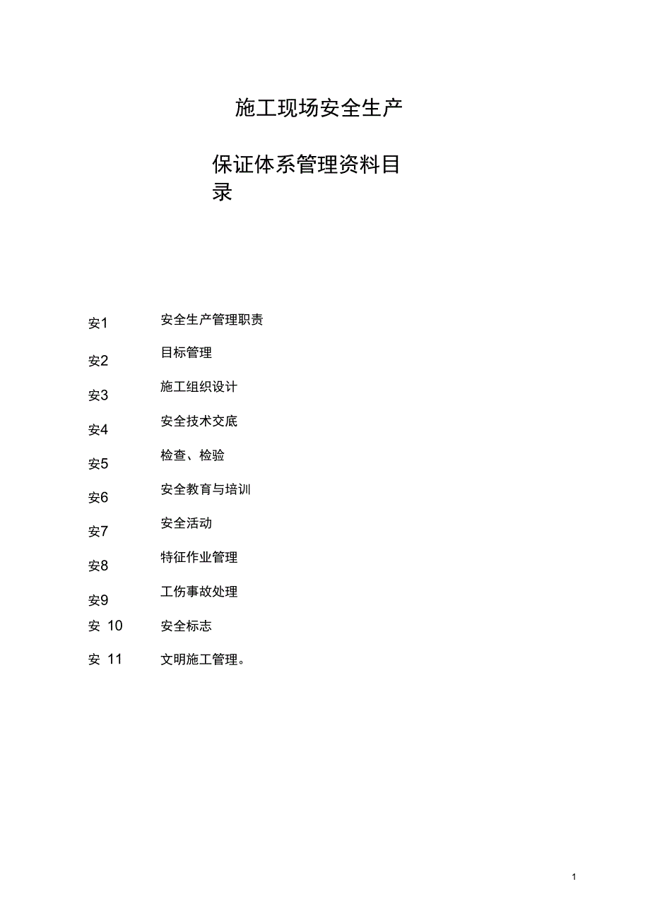 施工现场安全生产保证体系管理资料_第1页