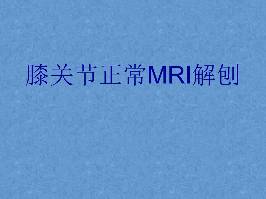 膝关节高清MRI解剖_第1页