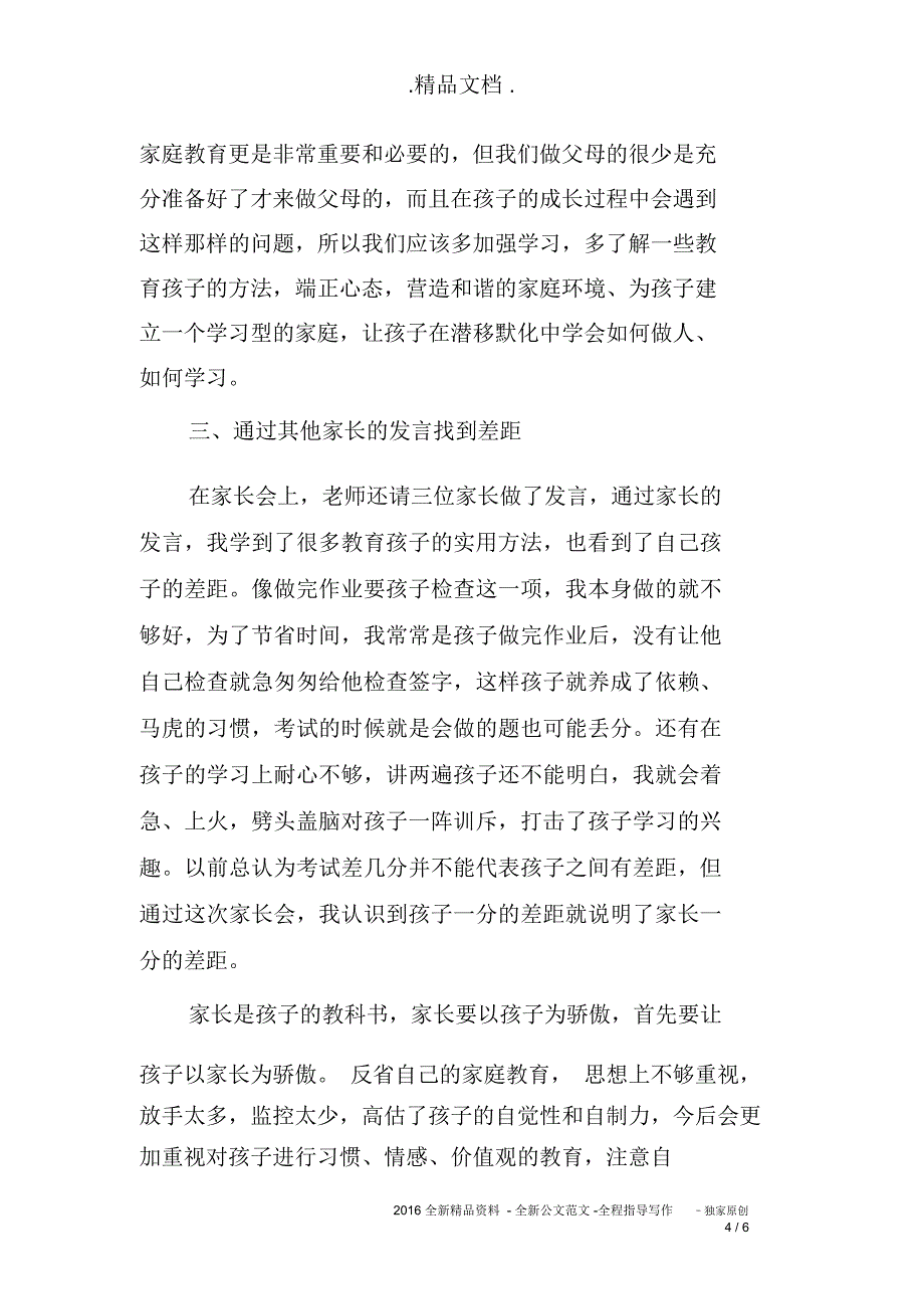 家长会培训心得体会的范文_第4页