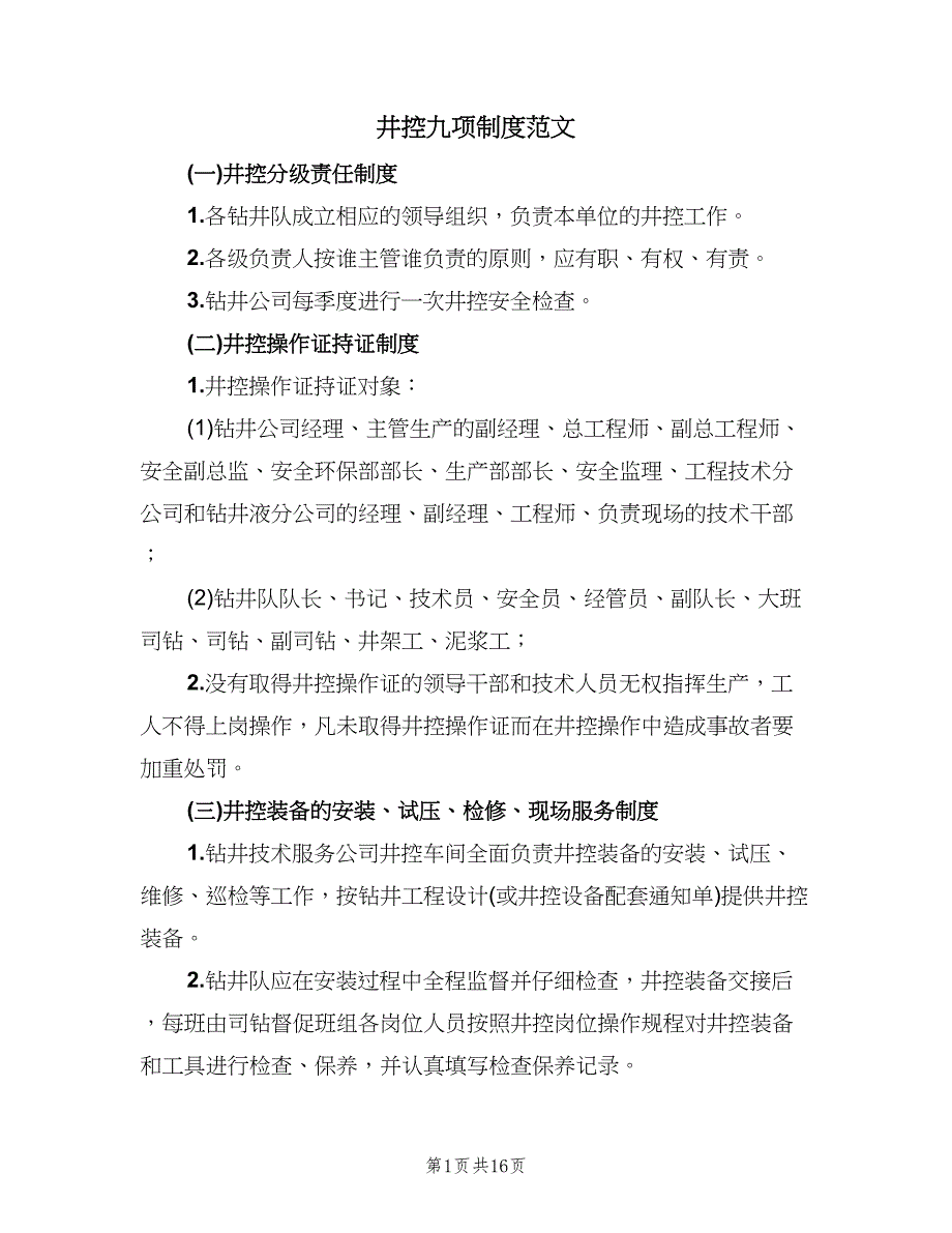 井控九项制度范文（四篇）.doc_第1页